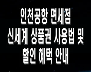 인천공항 면세점 신세계 상품권 사용법 및 할인 혜택 안내