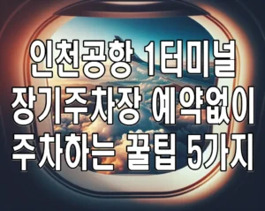 인천공항 1터미널 장기주차장 예약없이 주차하는 꿀팁 5가지