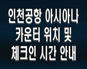 인천공항 아시아나 카운터 위치 및 체크인 시간 안내