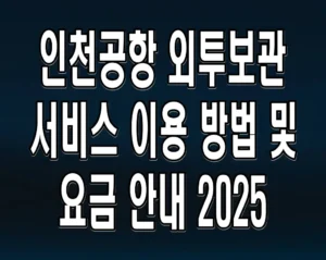 인천공항 외투보관 서비스 이용 방법 및 요금 안내 2025