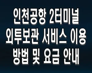 인천공항 2터미널 외투보관 서비스 이용 방법 및 요금 안내