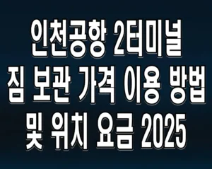 인천공항 2터미널 짐 보관 가격 이용 방법 및 위치 요금 2025