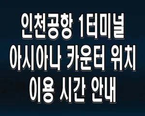 인천공항 1터미널 아시아나 카운터 위치 및 이용 시간 안내