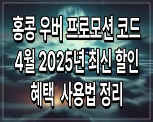 홍콩 우버 프로모션 코드 4월 2025년 최신 할인 혜택 및 사용법 정리