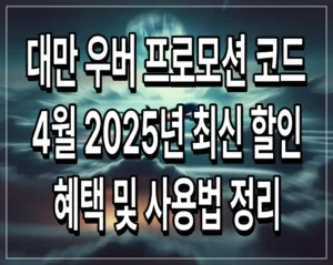 대만 우버 프로모션 코드 4월 2025년 최신 할인 혜택 및 사용법 정리