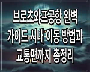 브로츠와프공항 완벽 가이드 시내 이동 방법과 교통편까지 총정리