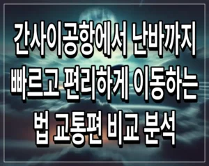 간사이공항에서 난바까지 빠르고 편리하게 이동하는 법 교통편 비교 분석