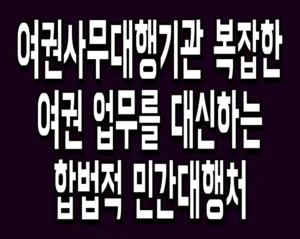 여권사무대행기관 복잡한 여권 업무를 대신하는 합법적 민간대행처