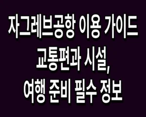 자그레브공항 이용 가이드 교통편과 시설, 여행 준비 필수 정보