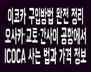 이코카 구입방법 완전 정리 오사카·교토·간사이 공항에서 ICOCA 사는 법과 가격 정보