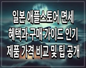 일본 애플스토어 면세 혜택과 구매 가이드 인기 제품 가격 비교 및 팁 공개