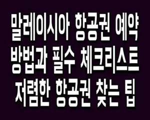 말레이시아 항공권 예약 방법과 필수 체크리스트, 저렴한 항공권 찾는 팁
