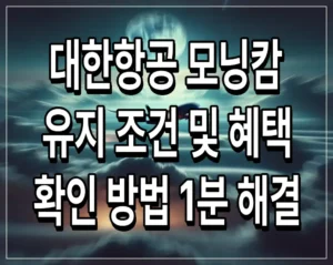 대한항공 모닝캄 유지 조건 및 혜택 확인 방법 1분 해결