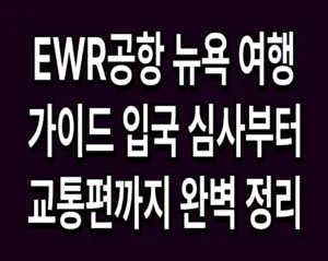 EWR공항 뉴욕 여행 가이드 입국 심사부터 교통편까지 완벽 정리
