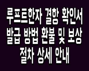 루프트한자 결항 확인서 발급 방법 환불 및 보상 절차 상세 안내