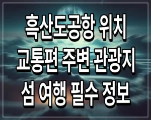 흑산도공항 위치 및 교통편, 주변 관광지 및 섬 여행 필수 정보