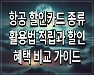 항공 할인카드 종류 및 활용법 적립과 할인 혜택 비교 가이드