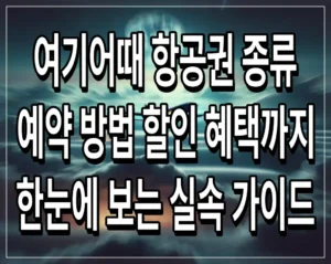 여기어때 항공권 종류와 예약 방법 할인 혜택까지 한눈에 보는 실속 가이드