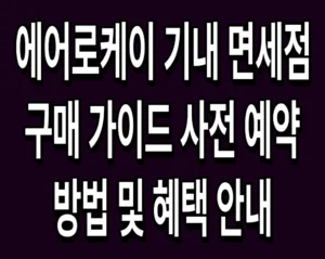 에어로케이 기내 면세점 구매 가이드 사전 예약 방법 및 혜택 안내