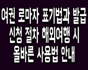여권 로마자 표기법과 발급 신청 절차 해외여행 시 올바른 사용법 안내