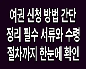 여권 신청 방법 간단 정리 필수 서류와 수령 절차까지 한눈에 확인