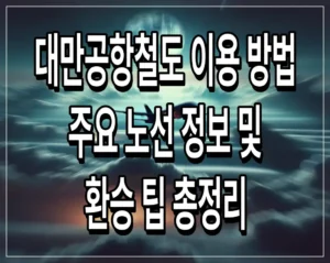 대만공항철도 이용 방법 주요 노선 정보 및 환승 팁 총정리