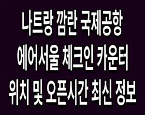 나트랑 깜란 국제공항 에어서울 체크인 카운터 위치 및 오픈시간 최신 정보