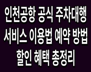 인천공항 공식 주차대행 서비스 이용법 예약 방법 및 할인 혜택 총정리