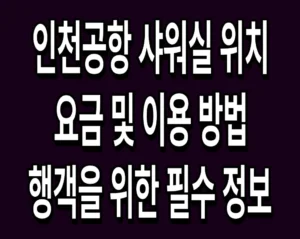 인천공항 샤워실 위치 요금 및 이용 방법 여행객을 위한 필수 정보