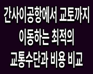 간사이공항에서 교토까지 이동하는 최적의 교통수단과 비용 비교
