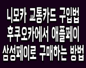 니모카 교통카드 구입법 후쿠오카에서 애플페이·삼성페이로 구매하는 방법