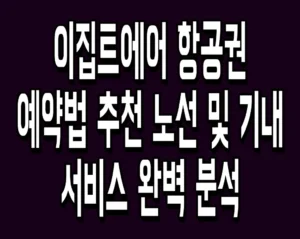 이집트에어 항공권 예약법 추천 노선 및 기내 서비스 완벽 분석