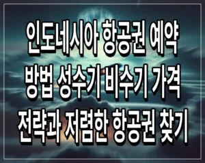 인도네시아 항공권 예약 방법 성수기 비수기 가격 전략과 저렴한 항공권 찾기
