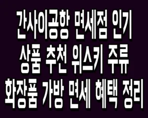 간사이공항 면세점 인기 상품 추천 위스키 주류 화장품 가방 면세 혜택 정리