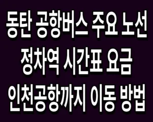 동탄 공항버스 주요 노선 및 정차역 시간표 요금 인천공항까지 이동 방법