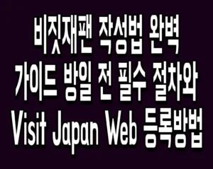 비짓재팬 작성법 완벽 가이드 방일 전 필수 절차와 Visit Japan Web 등록방법