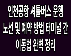 인천공항 셔틀버스 운행 노선 및 예약 방법 터미널 간 이동법 완벽 정리