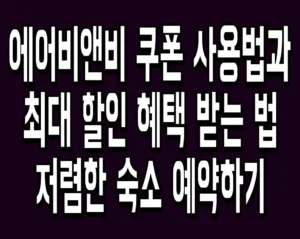 에어비앤비 쿠폰 사용법과 최대 할인 혜택 받는 법 저렴한 숙소 예약하기
