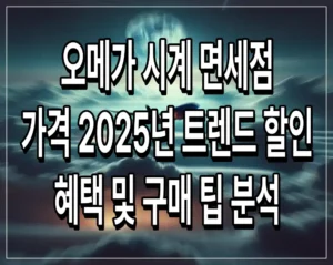 오메가 시계 면세점 가격 2025년 트렌드 할인 혜택 및 구매 팁 분석