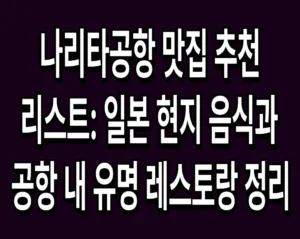 나리타공항 맛집 추천 리스트: 일본 현지 음식과 공항 내 유명 레스토랑 정리