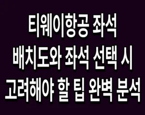 티웨이항공 좌석 배치도와 좌석 선택 시 고려해야 할 팁 완벽 분석