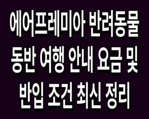 에어프레미아 반려동물 동반 여행 안내 요금 및 반입 조건 최신 정리