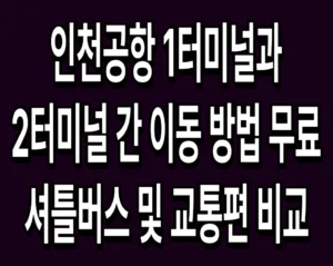 인천공항 1터미널과 2터미널 간 이동 방법 무료 셔틀버스 및 교통편 비교