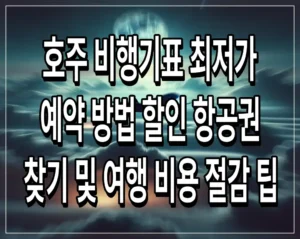 호주 비행기표 최저가 예약 방법 할인 항공권 찾기 및 여행 비용 절감 팁