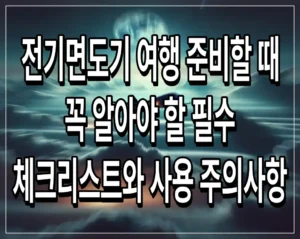 전기면도기 여행 준비할 때 꼭 알아야 할 필수 체크리스트와 사용 주의사항