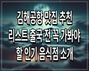 김해공항 맛집 추천 리스트 출국 전 꼭 가봐야 할 인기 음식점 소개