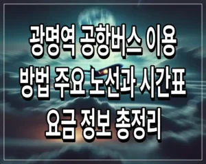 광명역 공항버스 이용 방법 주요 노선과 시간표 요금 정보 총정리