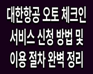 대한항공 오토 체크인 서비스 신청 방법 및 이용 절차 완벽 정리