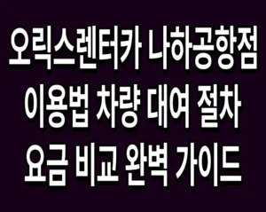 오릭스렌터카 나하공항점 이용법 차량 대여 절차 및 요금 비교 완벽 가이드