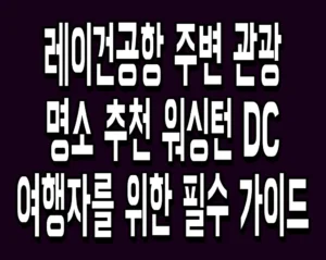 레이건공항 주변 관광 명소 추천 워싱턴 DC 여행자를 위한 필수 가이드